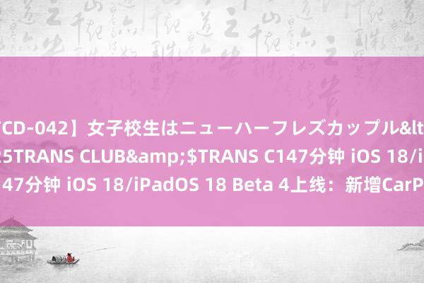 【TCD-042】女子校生はニューハーフレズカップル</a>2010-08-25TRANS CLUB&$TRANS C147分钟 iOS 18/iPadOS 18 Beta 4上线：新增CarPlay壁纸