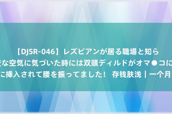 【DJSR-046】レズビアンが居る職場と知らずに来た私(ノンケ) 変な空気に気づいた時には双頭ディルドがオマ●コに挿入されて腰を振ってました! 存钱肤浅|一个月1500,竟然不错过的很好