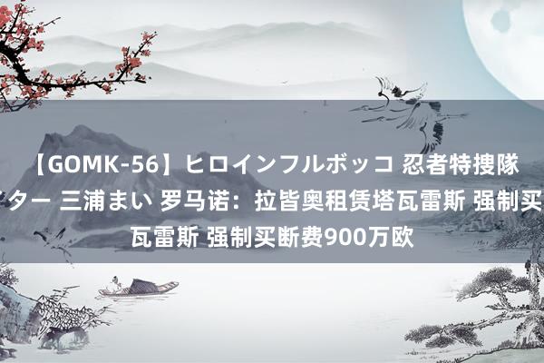 【GOMK-56】ヒロインフルボッコ 忍者特捜隊バードファイター 三浦まい 罗马诺:拉皆奥租赁塔瓦雷斯 强制买断费900万欧