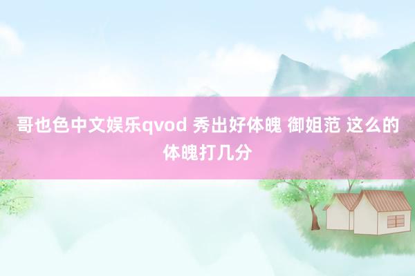 哥也色中文娱乐qvod 秀出好体魄 御姐范 这么的体魄打几分