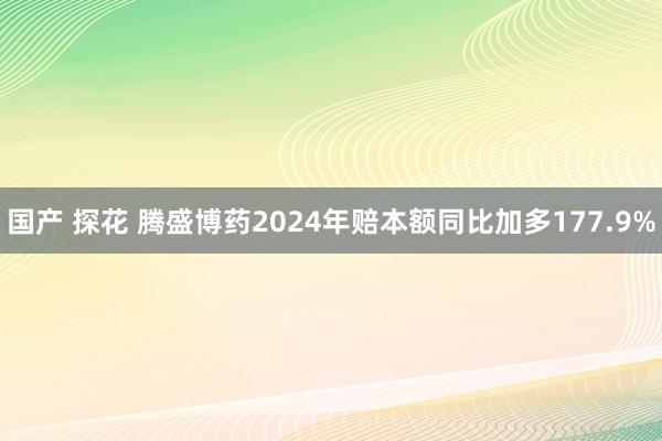 国产 探花 腾盛博药2024年赔本额同比加多177.9%